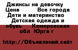 Джинсы на девочку. › Цена ­ 200 - Все города Дети и материнство » Детская одежда и обувь   . Кемеровская обл.,Юрга г.